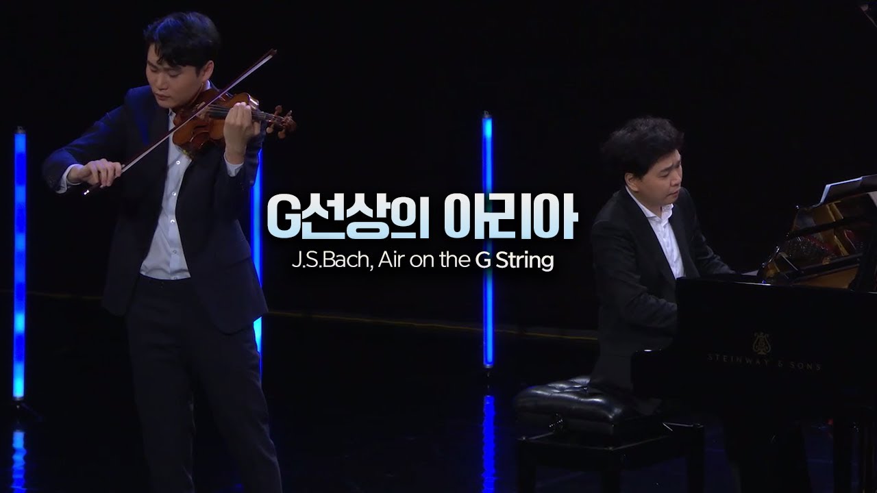 양인모x한지호│바흐, G선상의 아리아(J.S.Bach, Air on the G String) Vn.InMo Yang, Pf.Chi Ho Han