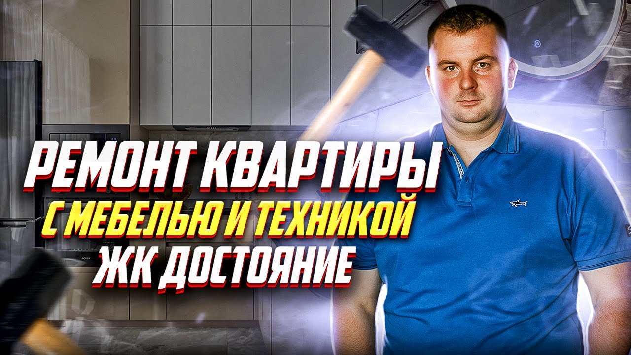 РЕМОНТ КВАРТИРЫ В КРАСНОДАРЕ с мебелью и техникой⭐ ФАВОРИТ СТРОЙ РЕМОНТ И ДИЗАЙН ИНТЕРЬЕРОВ