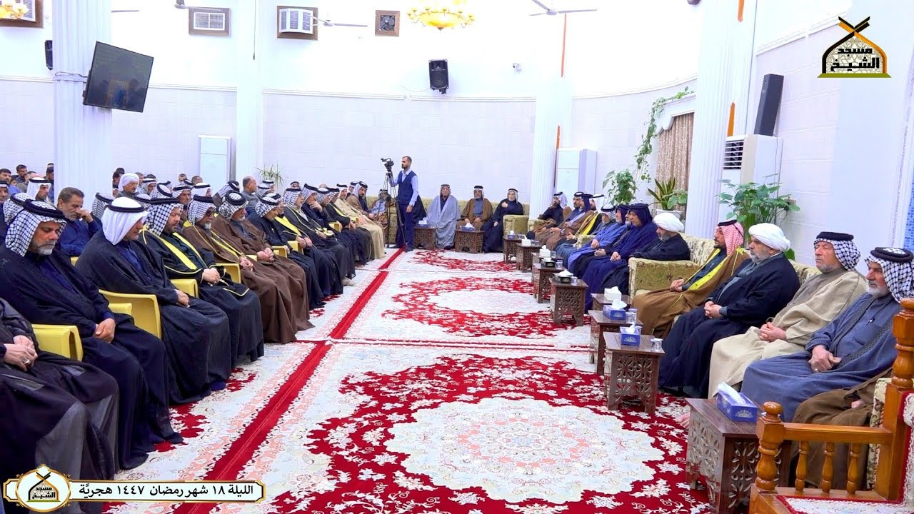 ليلة ١٨ شهر رمضان  ١٤٤٧ هجريَّة - مسجد الشيخ - البصرة - قضاء المدينة