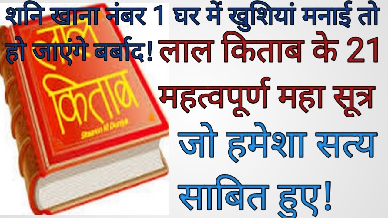 लाल किताब के 21 अनोखे महा सूत्र जो हमेशा सत्य साबित हुए!
