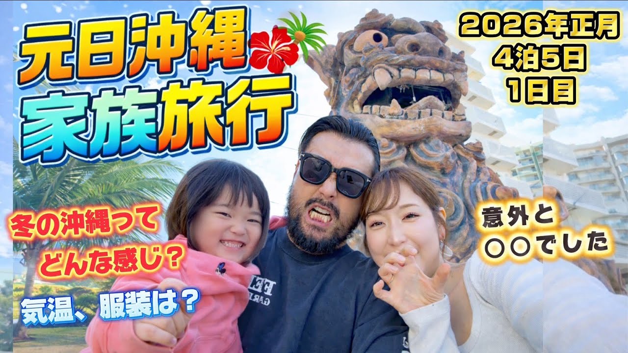冬の沖縄 家族旅行｜子連れ4泊5日｜元日、旅のはじまり【1日目】