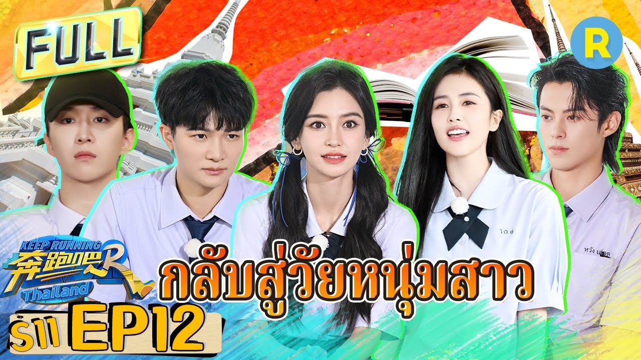 [ EP 12 ] กลับสู่วัยรุ่นกัน ! เจิ้งข่ายลากไป๋ลู่ปลิว หวังเฮ่อตี้ราชาแห่งการนวด  | ซีซั่น 11