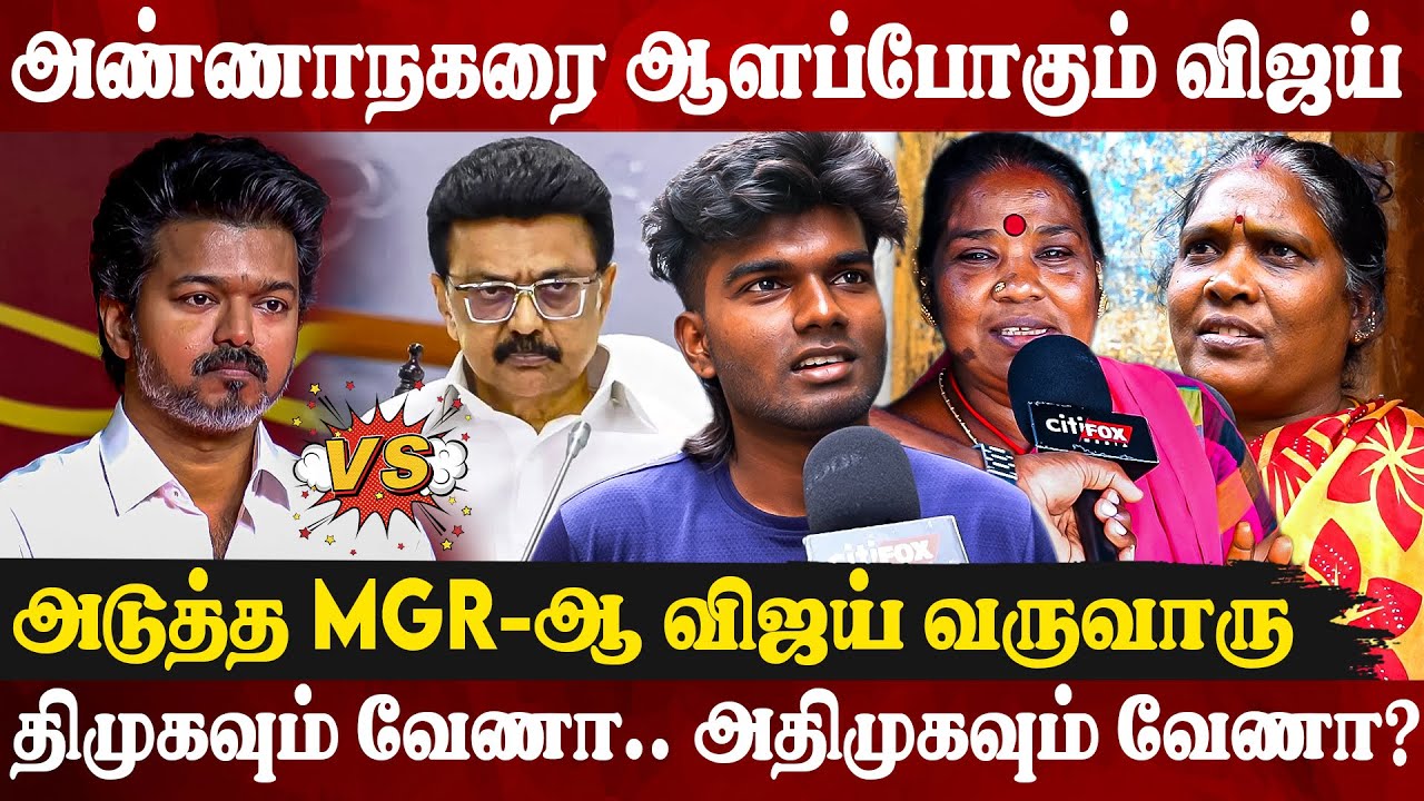 🔥கேப்டனை விட்டா போல விஜய்ய விடமாட்டோம்..! அடுத்த CM அவரு தான் | TVK Vijay | Anna Nagar