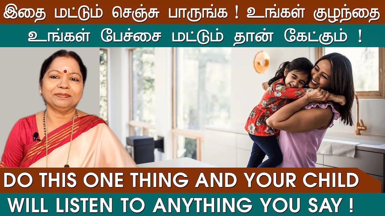 இதை மட்டும் செஞ்சு பாருங்க! உங்க குழந்தை உங்க பேச்சை மட்டும் தான் கேட்கும்! DO THIS ONE THING!