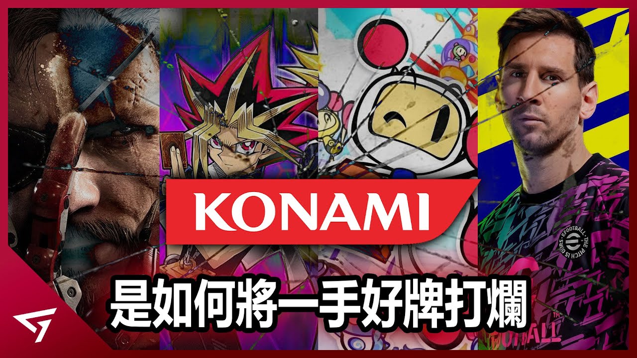 Konami如何將一手好牌打得稀爛？為何小島秀夫會和Konami一拍兩散？前員工竟被警告不准加入其他遊戲公司？目前口碑最差的日本遊戲公司【Konami 科樂美】的下滑故事