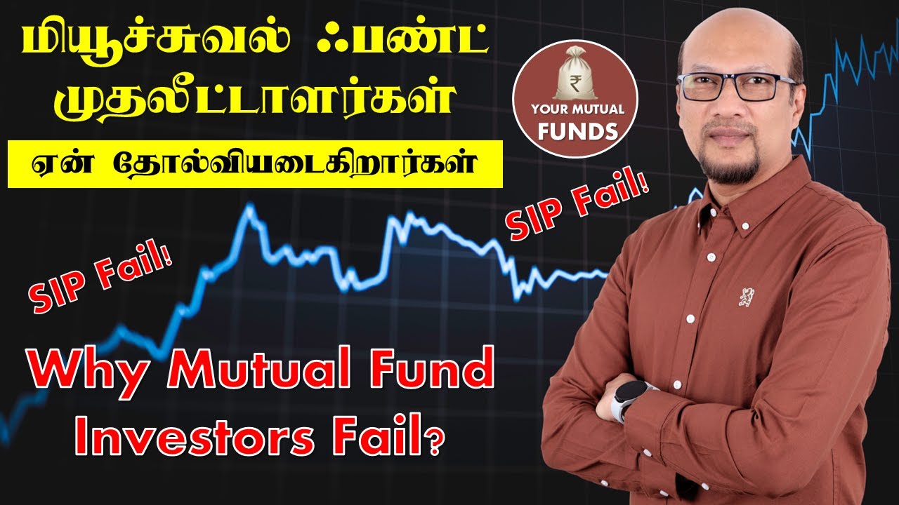 மியூச்சுவல் ஃபண்ட் முதலீட்டாளர்கள் ஏன் தோல்வியடைகிறார்கள் Why Mutual Fund Investors Fail? Tamil