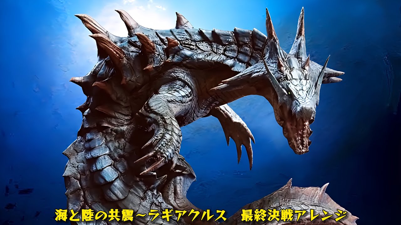 【非公式】海と陸の共震〜ラギアクルス 最終決戦アレンジ 不完全版