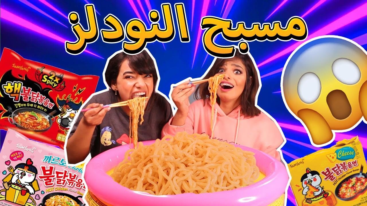 خلطنا جميع أنواع النودلز في المسبح🍜🍝| مت من الحراره😭