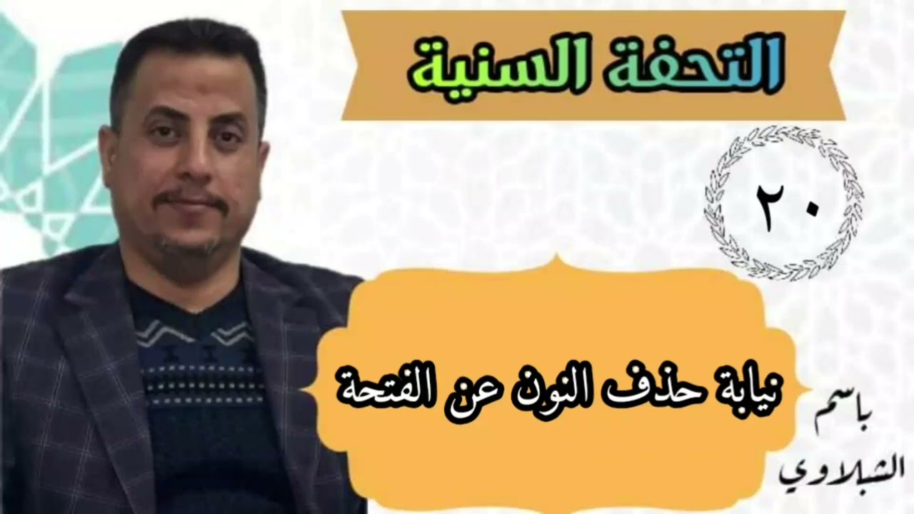 شرح كتاب التحفة السنية / نيابة حذف النون عن الفتحة : الدرس العشرون ..