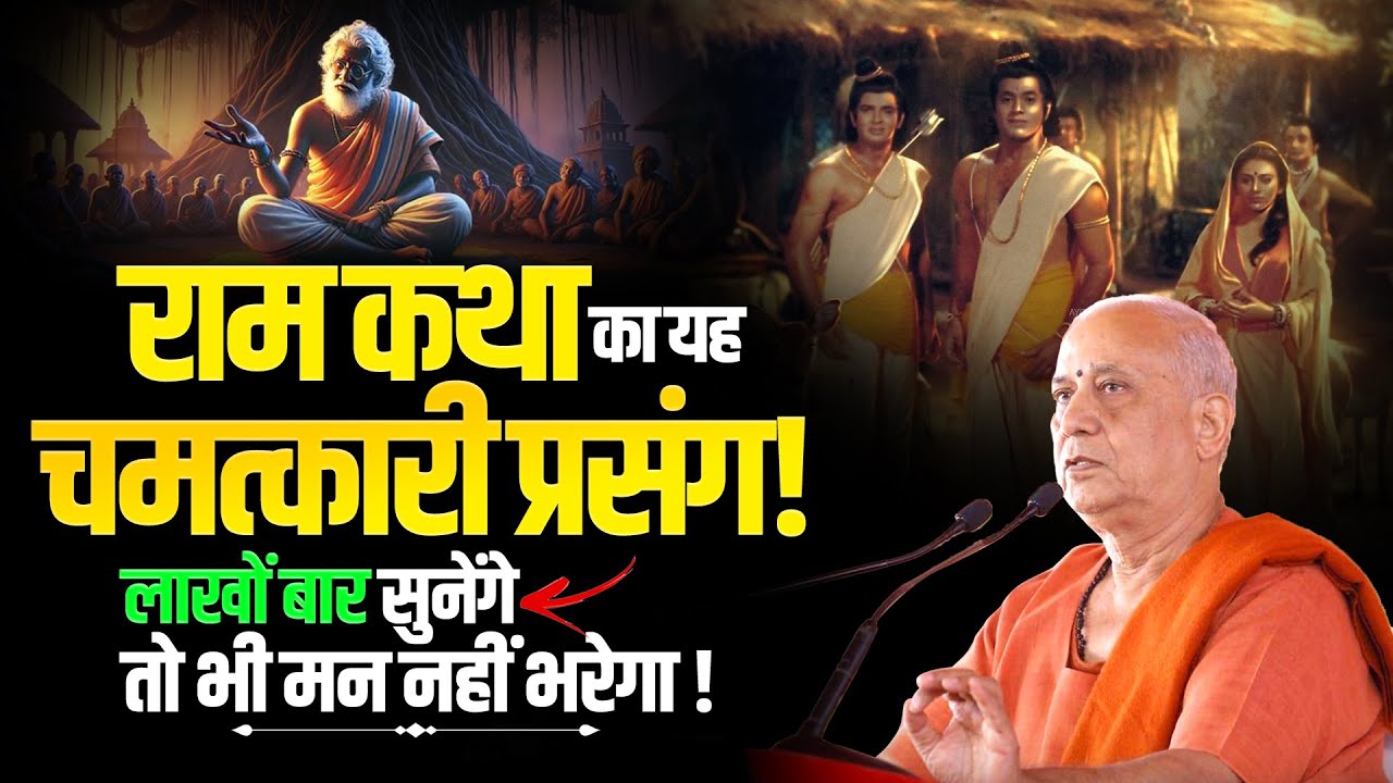 राम कथा का यह चमत्कारी प्रसंग! लाखों बार सुनेंगे तो भी मन नहीं भरेगा | Vijay Kaushal Ji Maharaj