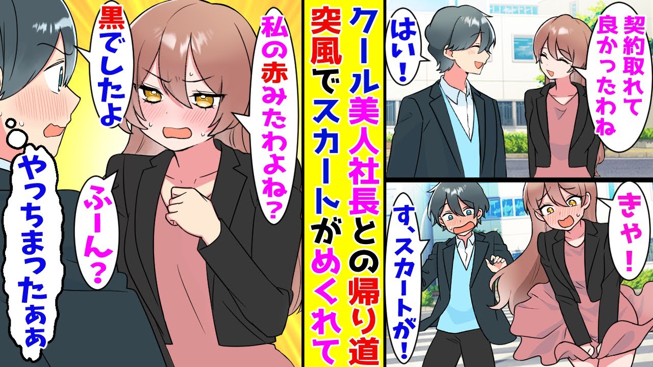 【漫画】いつもクールな美人社長のスカートが突風でめくれた→真っ赤な顔して「見たわよね？」と聞いてきたので【胸キュン漫画ナナクマ】【恋愛マンガ】【スカッと】