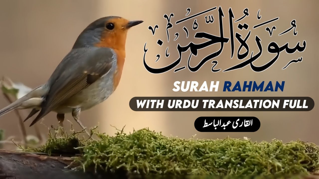 SURAH RAHMAN URDU TARJUMA KE SATH | EP-00583 | QARI AL SHEIKH ABDUL BASIT