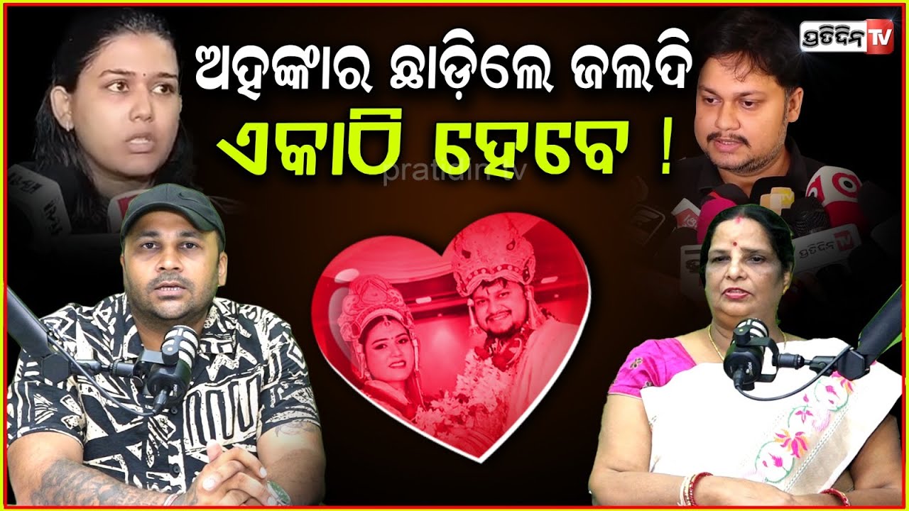 ଖୁବଶୀଘ୍ର ଏକାଠି ହେବେ ଅର୍ଚ୍ଚନା ଓ ସାର୍ଥକ ! Archana & OAS Sarthak reunion is possible ; Madhumita Rath.