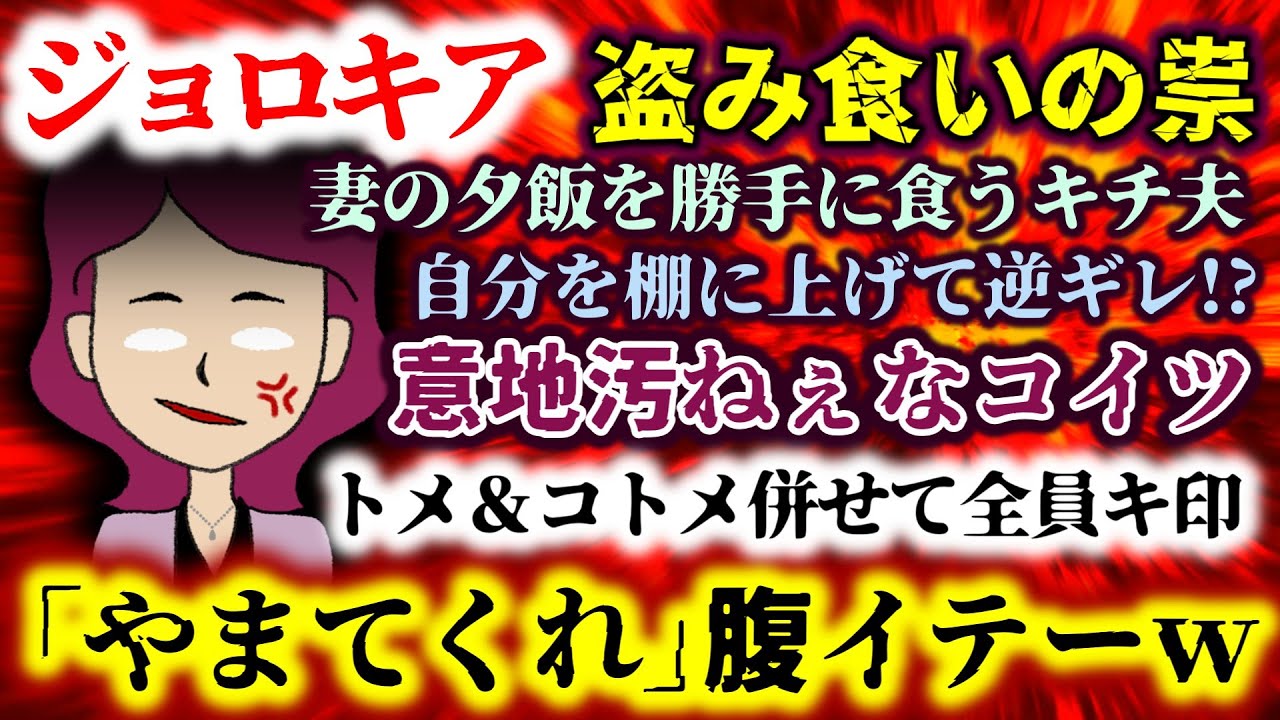 【ジョロキア：盗み食いの祟】意地汚ねぇなコイツ!!妻の夕飯を勝手に食ったクセに逆ギレ即離婚からのロミオ化ストーカー!!トメ＆コトメ併せて全員キ印【2ch修羅場スレ：ゆっくり実況】