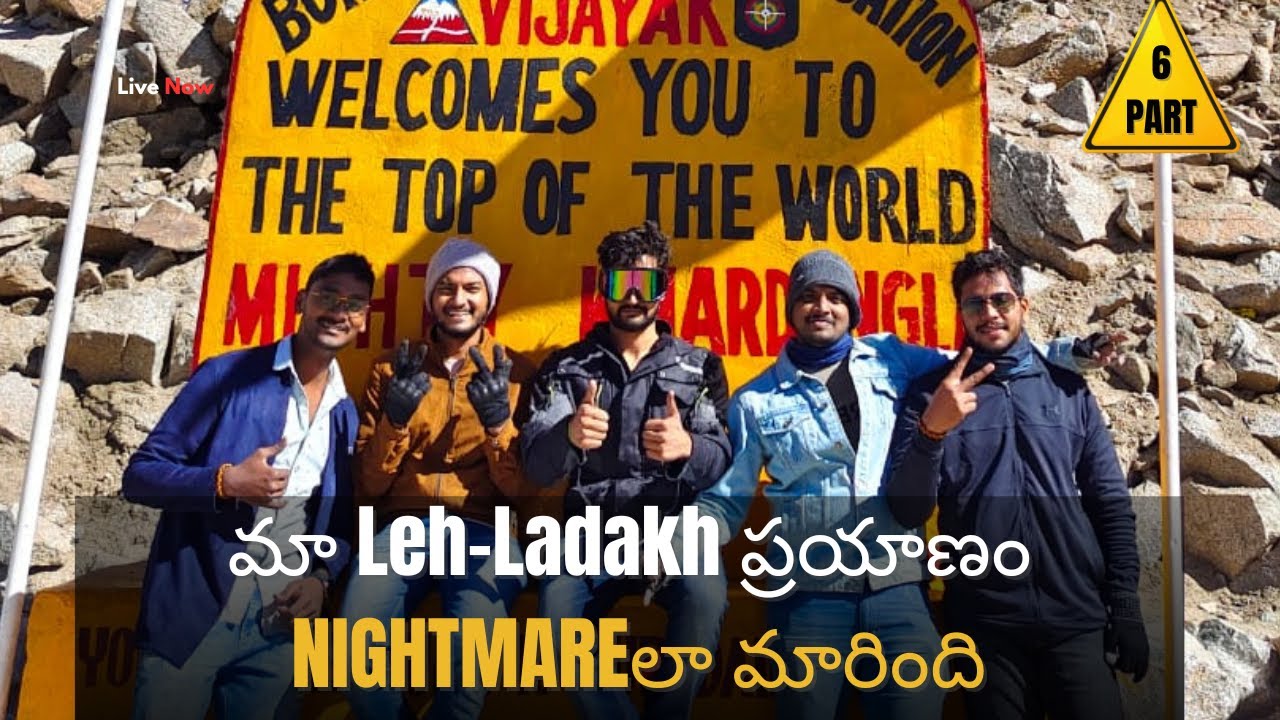మా Leh-Ladakh ప్రయాణం NIGHTMAREలా మారింది. Leh Ladakh trip went wrong! Part 6