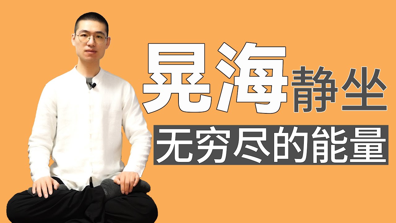 【静坐晃海】一个方法教你晃出“隐藏能量”！