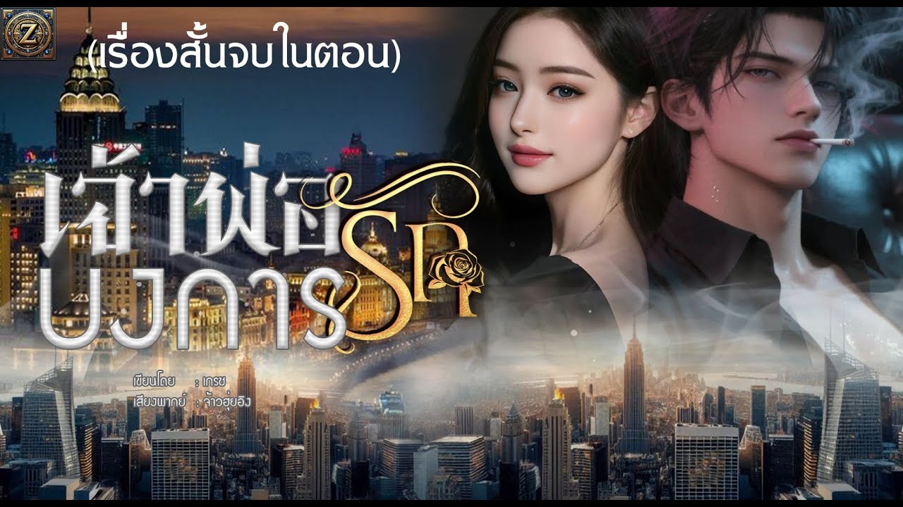 เจ้าพ่อบงการรัก (เรื่องสั้นจบในตอน)