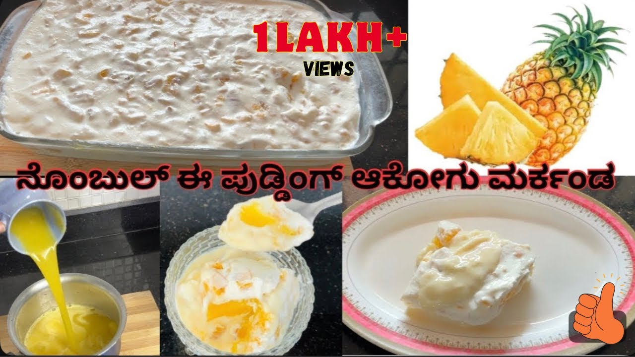 ಈ ರೆಸಿಪಿ ಮಿಸ್ ಆಕಾಂಟೆ ನೊಕೊರು | No Agar Agar No Gelatin Pudding |ಅಡ್ಡಿಪೊಲಿ pineapple Pudding #ramadan
