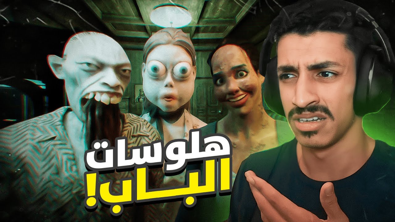 لعبة احلام العصر : هلوسات الباب !