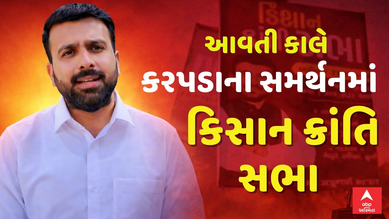 Raju Karpada | આવતી કાલે કરપડાના સમર્થનમાં કિસાન ક્રાંતિ સભા, કરપડાએ કર્યું આહ્વાન | ABP Asmita