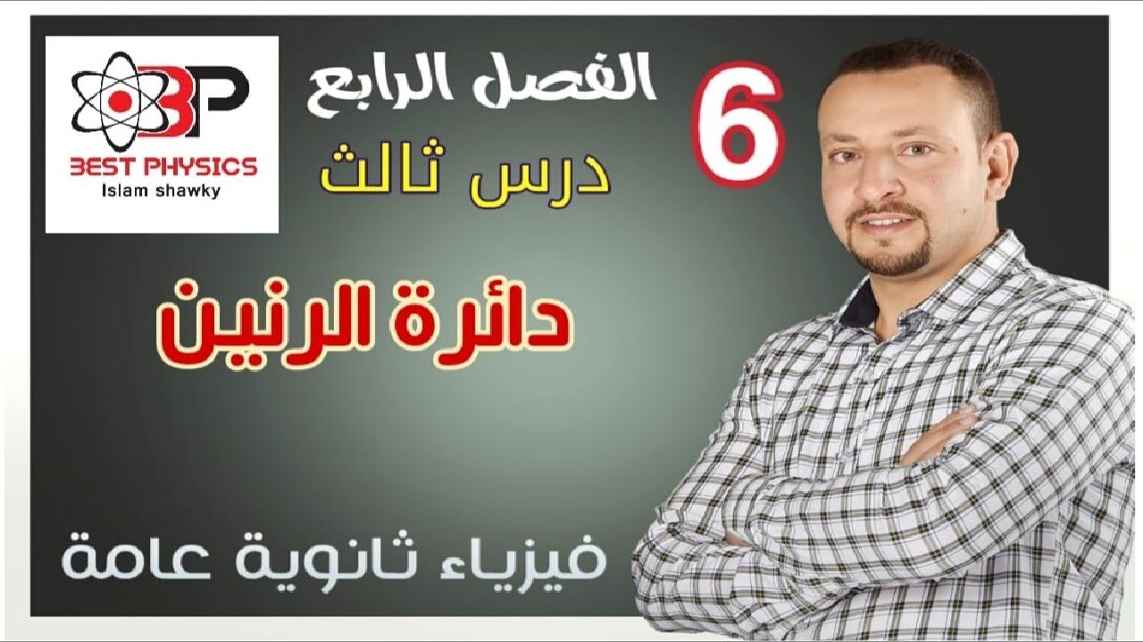 6-الفصل الرابع- دائرة الرنين  - درس ثالث - بست فيزكس -اسلام شوقي