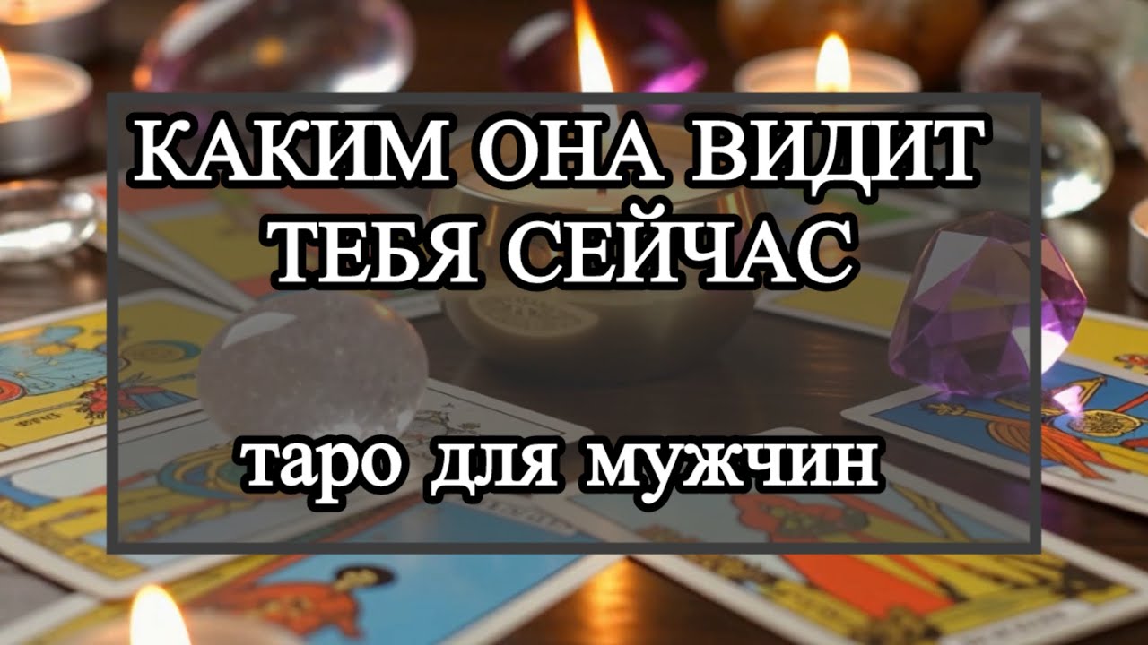 Каким она видит тебя сейчас. Таро для мужчин #мужскоетаро #раскладыдлямужчин #тародлямужчин