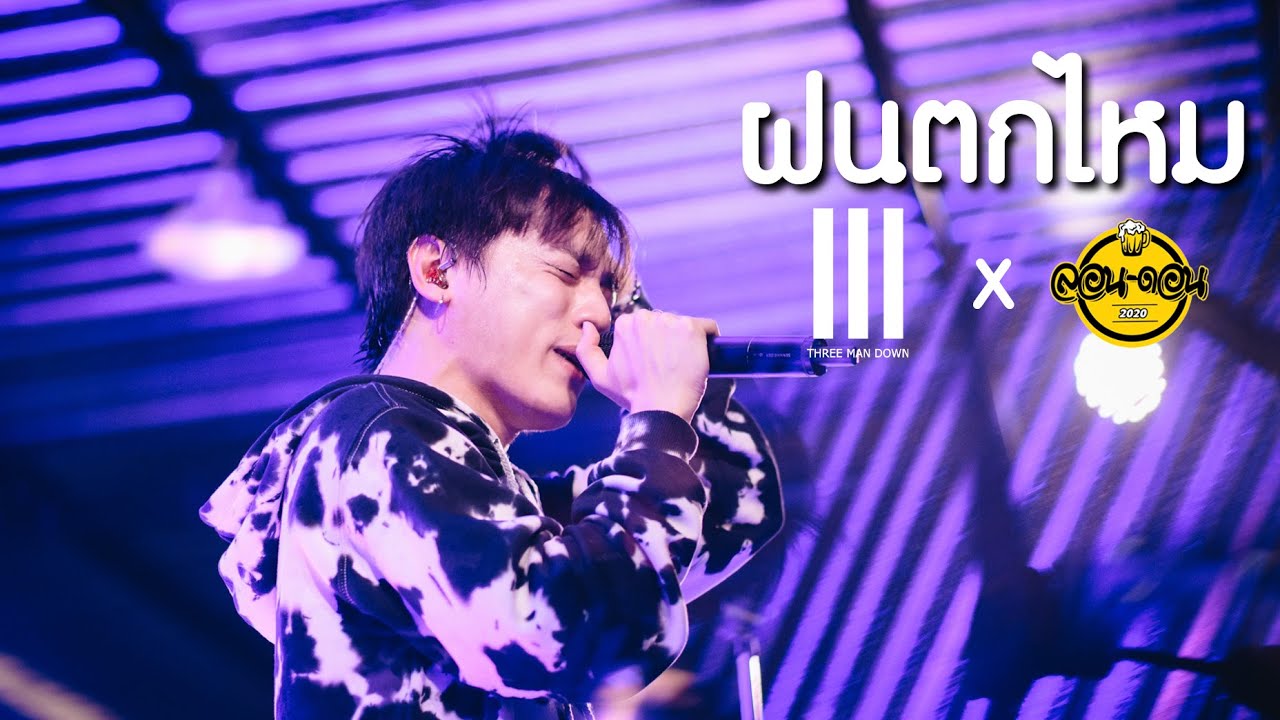 ฝนตกไหม - Three Man Down  [Live] ลอน ดอน l lon don 2020