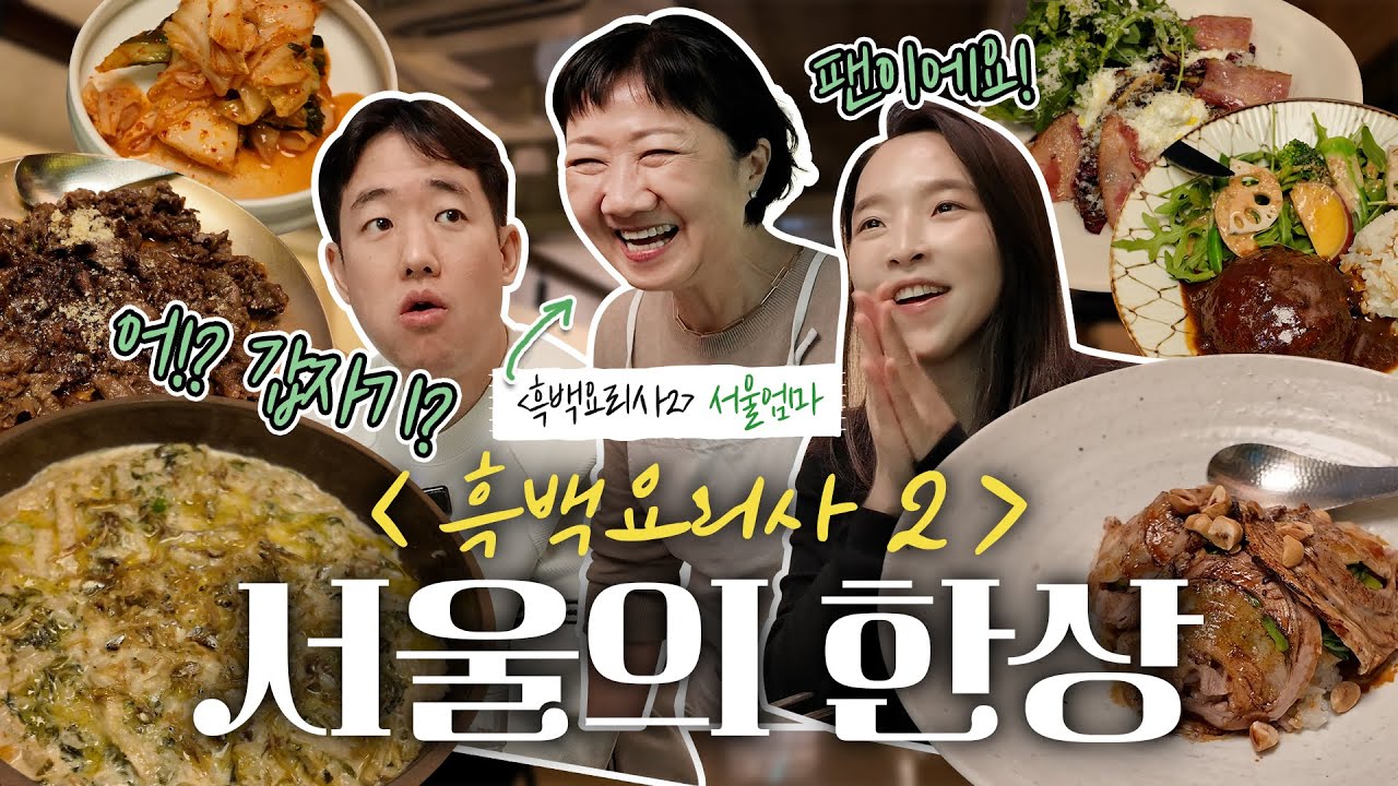 유튜브 대책회의 중이었는데… #흑백요리사2 '서울엄마'가 갑자기 나와주셨습니다.ㅣ 청담 수퍼판