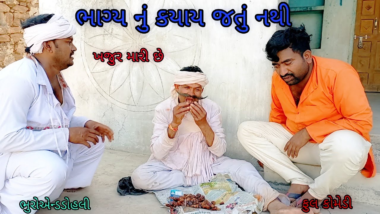 ભાગ્ય નું કયાંય જતું નથી |bhuroanddohali |gujaraticomedy |gujaratinatak