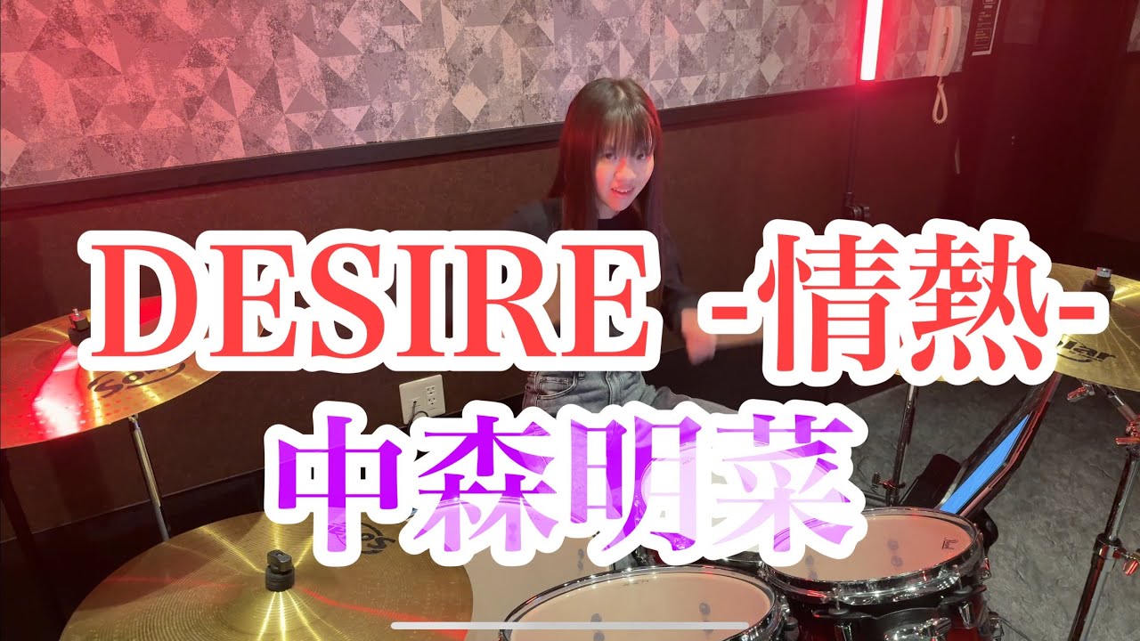 DESIRE -情熱-/中森明菜 ドラム叩いてみた