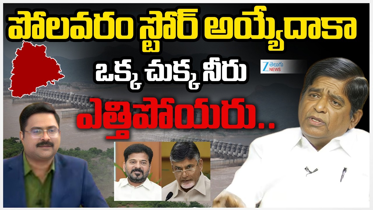V Prakash Clarity On TG Water Crisis | Kaleshwaram Project | Polavaram | ZEE Telugu News
