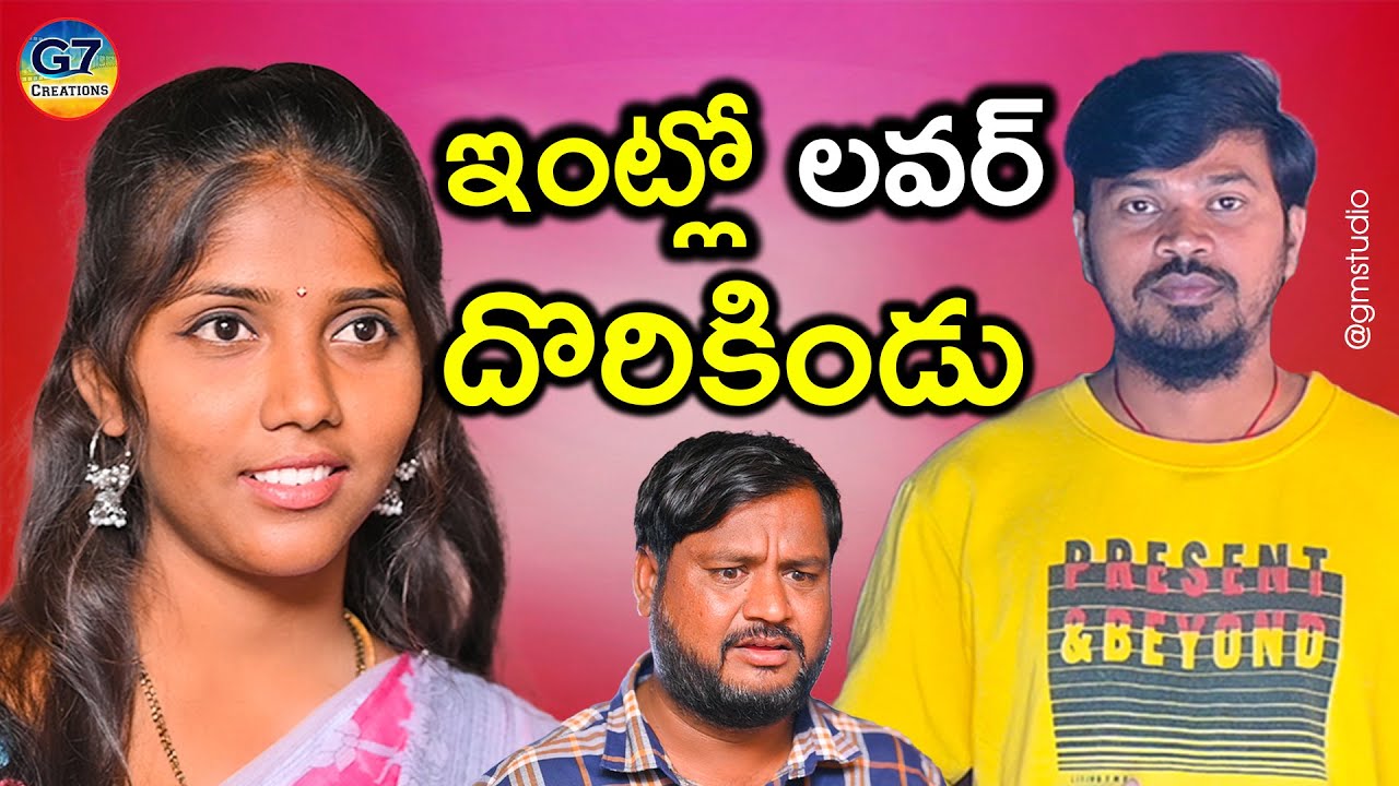ఇంట్లో లవర్ దొరికిండు | Latest telugu Village Comedy Short Film 2023 | G7 Creations | Mallikharjun