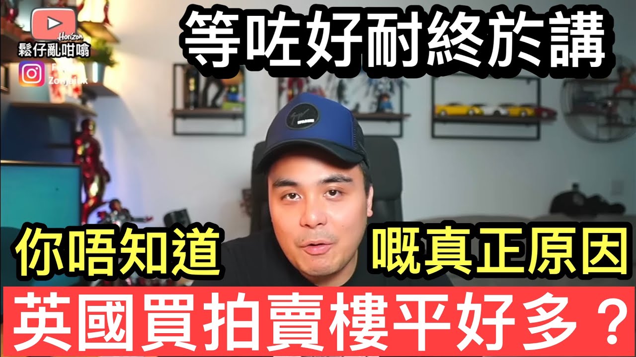 英國拍賣樓抵玩平好多❓￼你未必知道嘅真正原因❗️