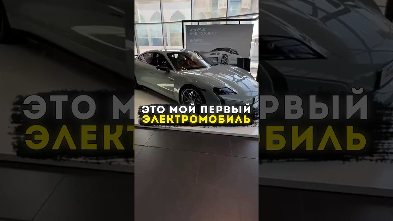 Давидыч - Это Будет Мой Первый Электромобиль / Новый Porsche Taycan🔥 #shorts