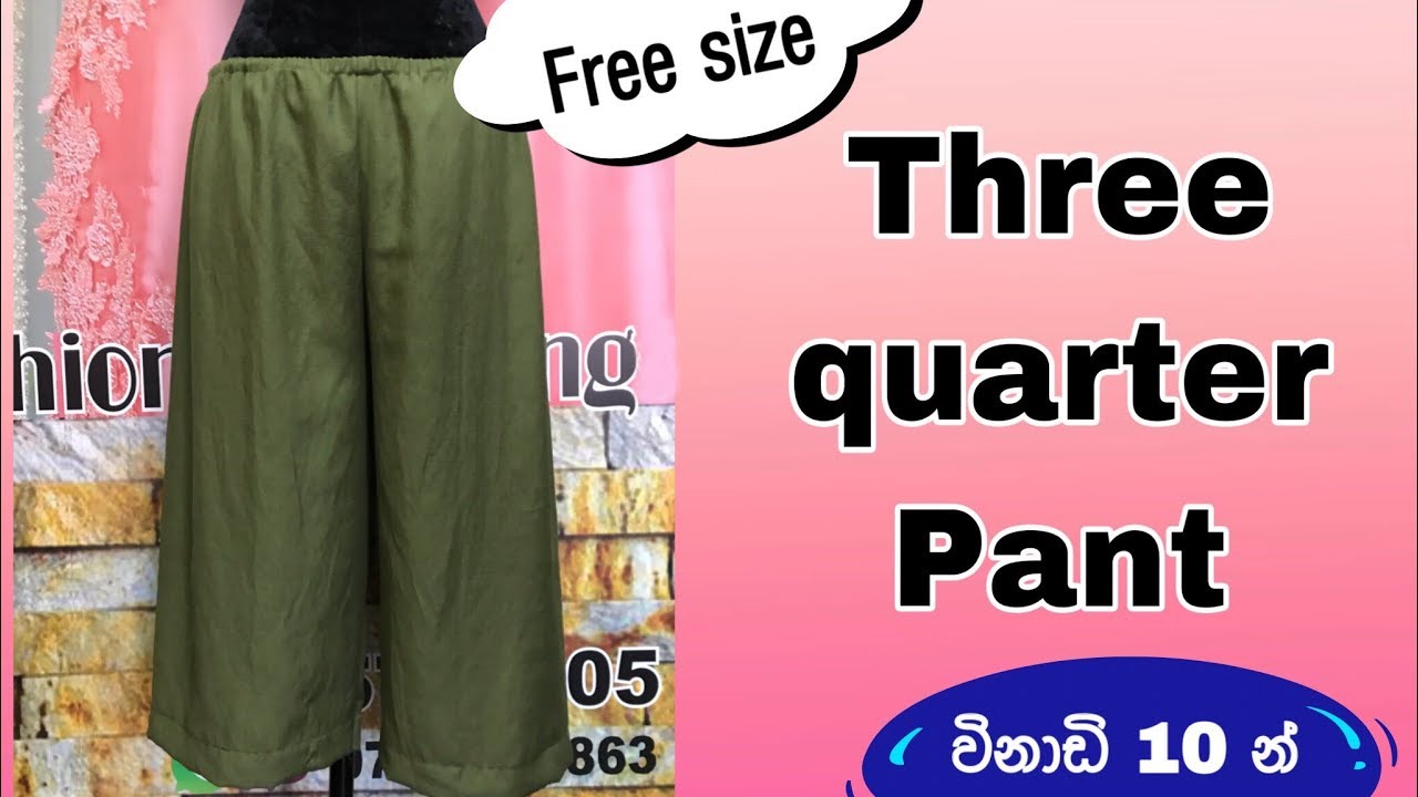 විනාඩි 10 න් ගෙදරදීම Three quarter pant එකක් මසමු. | How to make three quarter Pant at Home