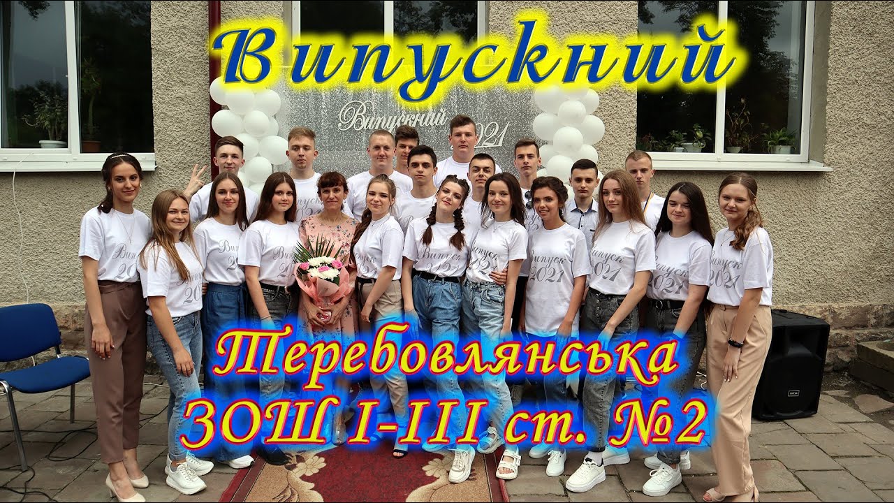 ВИПУСКНИЙ -2021. Теребовлянська ЗОШ №2. Урочиста частина. (фрагменти). Скорочена версія для youtube
