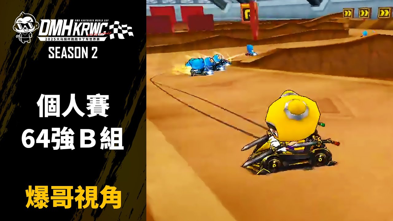 [爆哥視角] NEAL 高秉秀 669 小牧 金基秀 李民宰 辛珉植 UNI｜個人賽64強B組｜10.03｜第二屆大馬猴盃跑跑卡丁車世界賽 DMH KRWC S2【爆哥Neal】