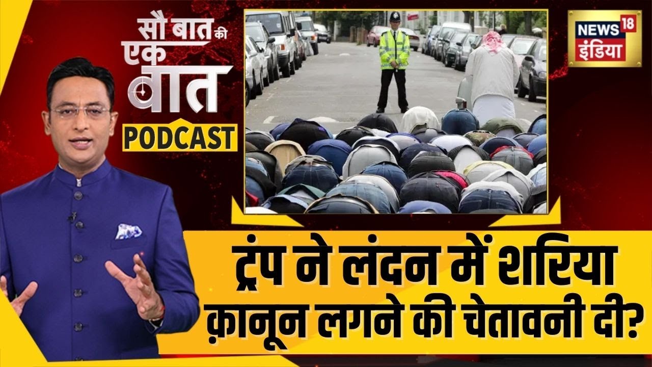 Kishore Ajwani Podcast: Trump ने London में शरिया क़ानून लगने चेतावनी दे दी? | Sau Baat Ki Ek Baat