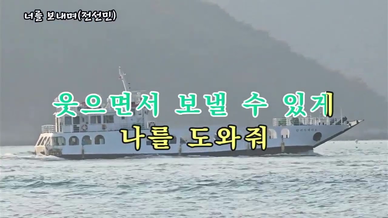 너를 보내며(전선민), #가요, #노래, #휴식, #힐링, #shorts, #잔잔한, #발라드, #조용한, #기쁨, #kpop