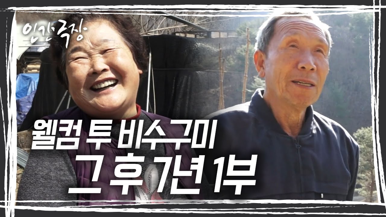 7년 만에 다시 찾은 비수구미, 은퇴를 선언했던 영순 할머니는 어떻게 지내고 계실까? [인간극장] KBS 방송