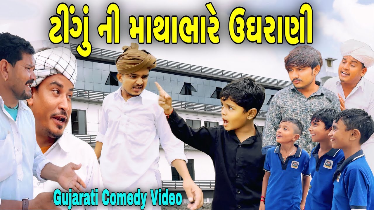ટીંગું ની માથાભારે ઉઘરાણી//Gujarati Heart Touching Video//કોમેડી વિડીયો SB HINDUSTANI