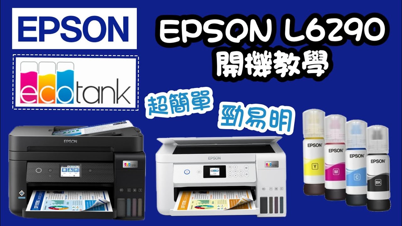 EPSON愛普生 ECOTANK L6290 連續供墨機 開機教學