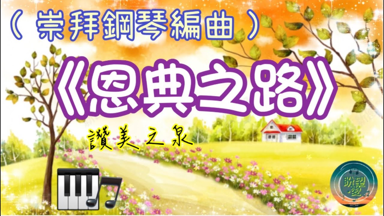 《恩典之路》#純音樂#鋼琴版#讚美系列 #讚美之泉#靈修純音樂#詩歌敬拜#盼望愛 #司琴敬拜 #司琴訓練 #崇拜編曲 #恩典之路伴奏￼
