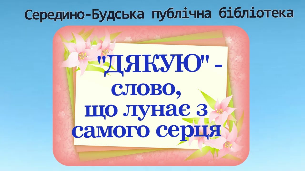 День дякую