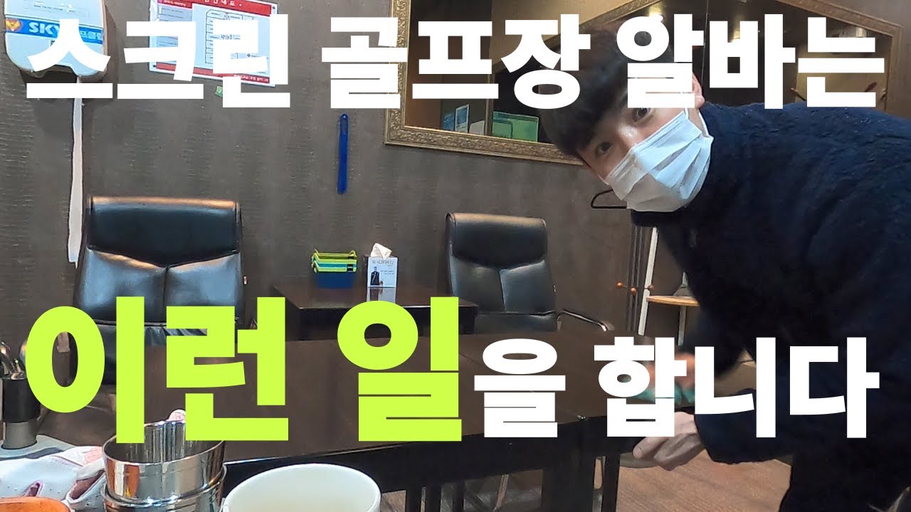 6분안에보는 스크린알바로그 (스크린알바의 주된 업무)