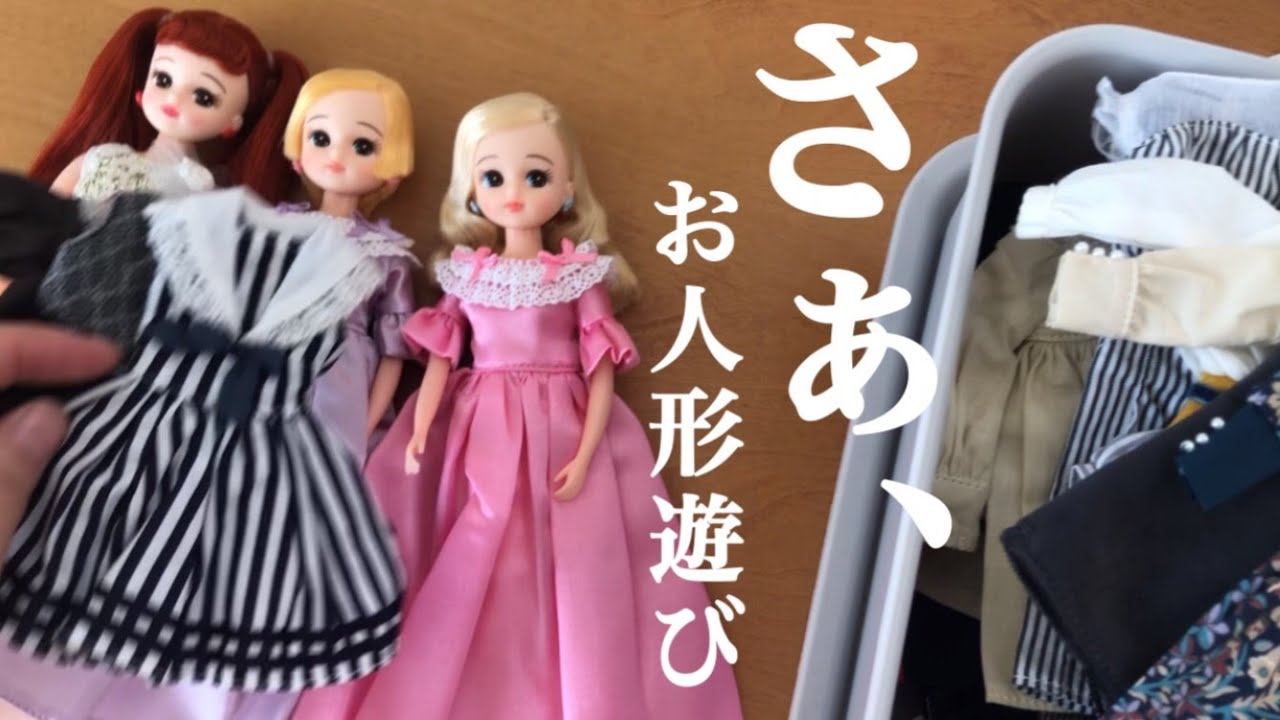 さぁ、一緒にお人形遊びを楽しみましょう！