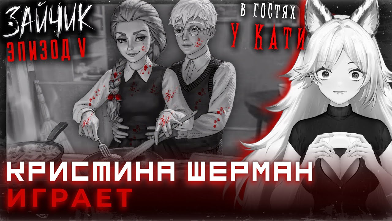 Алиса из Зайчика смотрит оставшиеся  концовки в Tiny Bunny (рут Алисы) | Кристина Шерман играет
