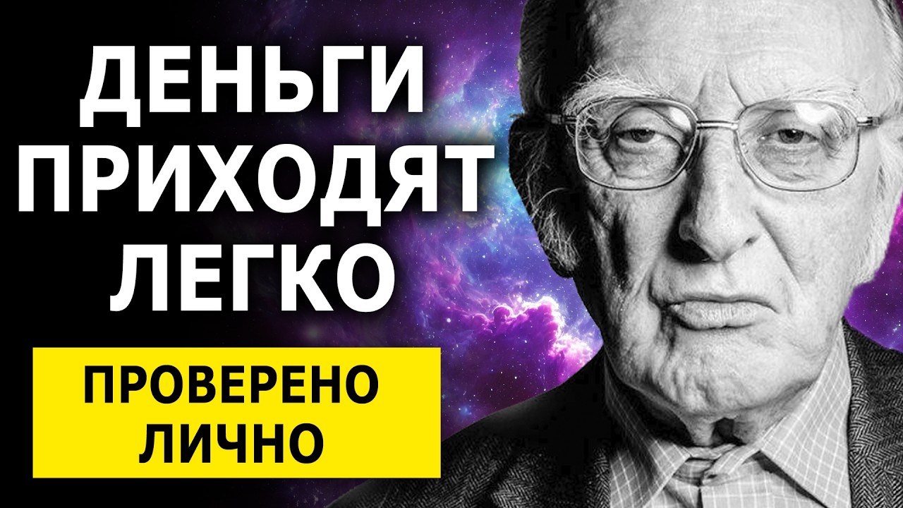 Деньги Приходят Легко / Слушайте Эти Слова: мощные аффирмации Джозефа Мерфи