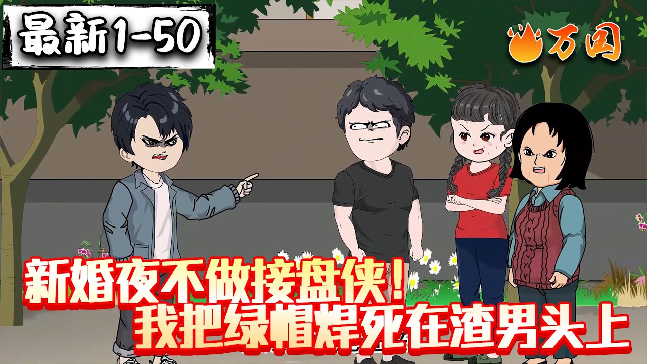 💥最新合集【年代动画】《新婚夜不做接盘侠！我把绿帽焊死在渣男头上》赘婿的重生之路#沙雕动画 #万国推文