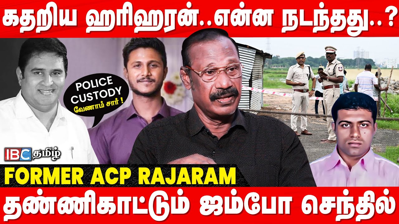 விடிய விடிய விசாரணை வெளி வரும் பகீர் தகவல்கள்! - Former ACP Rajaram | Advocate Hariharan | Malarkodi